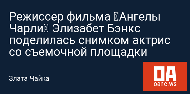 Режиссер фильма «Ангелы Чарли» Элизабет Бэнкс поделилась снимком актрис со съемочной площадки