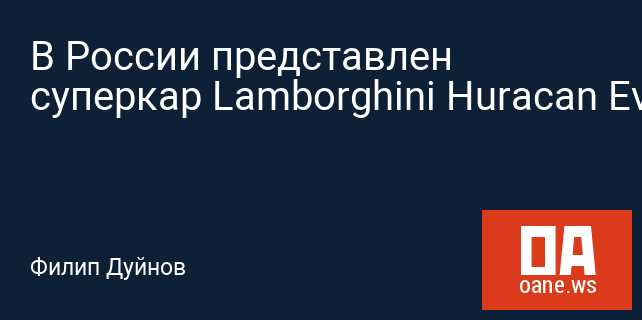 В России представлен суперкар Lamborghini Huracan Evo
