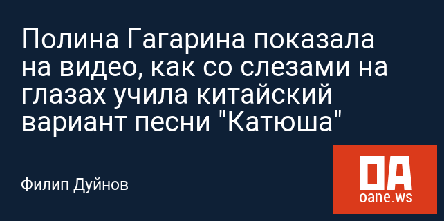 Полина Гагарина показала на видео, как со слезами на глазах учила китайский вариант песни "Катюша"