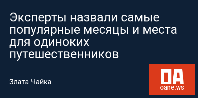 Эксперты назвали самые популярные месяцы и места для одиноких путешественников