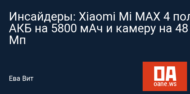 Инсайдеры: Xiaomi Mi MAX 4 получит АКБ на 5800 мАч и камеру на 48 Мп