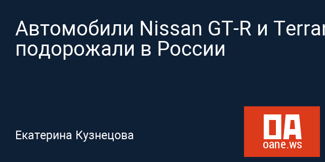 Автомобили Nissan GT-R и Terrano подорожали в России