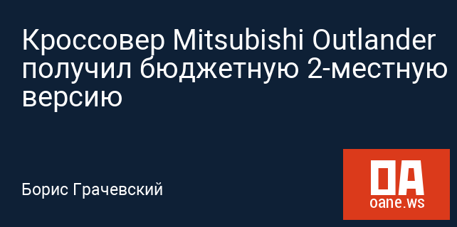 Кроссовер Mitsubishi Outlander получил бюджетную 2-местную версию