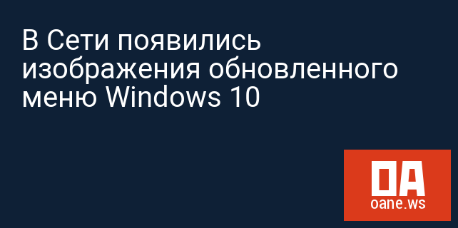 В Сети появились изображения обновленного меню Windows 10