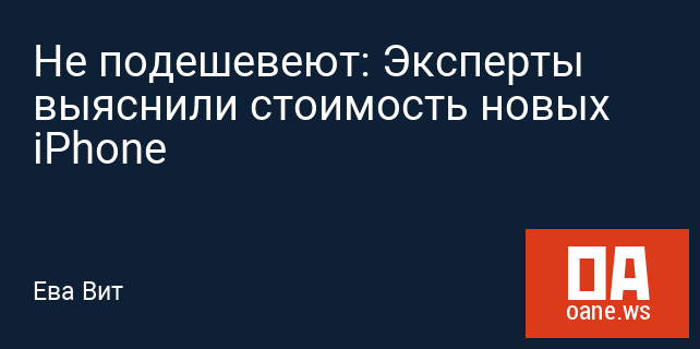 Не подешевеют: Эксперты выяснили стоимость новых iPhone Не подешевеют: Эксперты выяснили стоимость новых iPhone