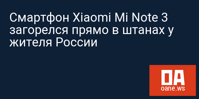 Смартфон Xiaomi Mi Note 3 загорелся прямо в штанах у жителя России Смартфон Xiaomi Mi Note 3 загорелся прямо в штанах у жителя России