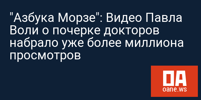 "Азбука Морзе": Видео Павла Воли о почерке докторов набрало уже более миллиона просмотров