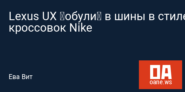 Lexus UX «обули» в шины в стиле кроссовок Nike