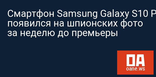 Смартфон Samsung Galaxy S10 Plus появился на шпионских фото за неделю до премьеры