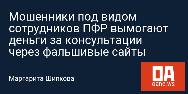 Мошенники под видом сотрудников ПФР вымогают деньги за консультации через фальшивые сайты Мошенники под видом сотрудников ПФР вымогают деньги за консультации через фальшивые сайты