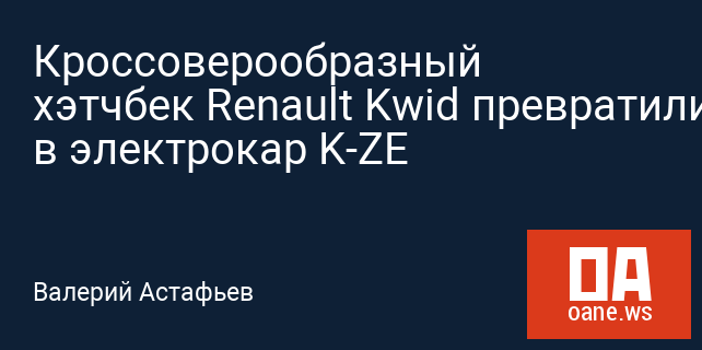 Кроссоверообразный хэтчбек Renault Kwid превратили в электрокар K-ZE