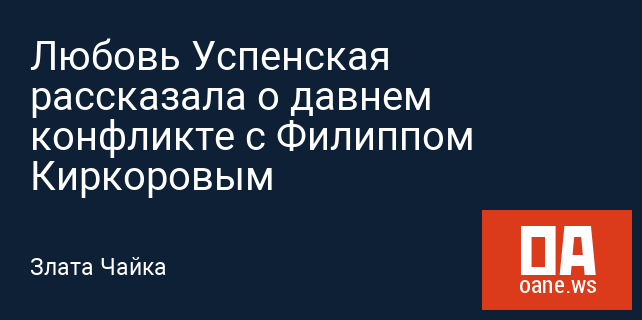 Любовь Успенская рассказала о давнем конфликте с Филиппом Киркоровым Любовь Успенская рассказала о давнем конфликте с Филиппом Киркоровым