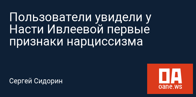 Пользователи увидели у Насти Ивлеевой первые признаки нарциссизма Пользователи увидели у Насти Ивлеевой первые признаки нарциссизма