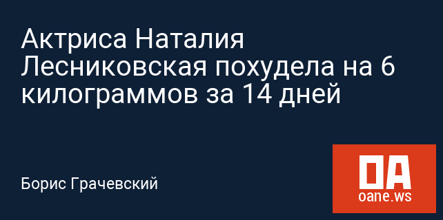 Актриса Наталия Лесниковская похудела на 6 килограммов за 14 дней
