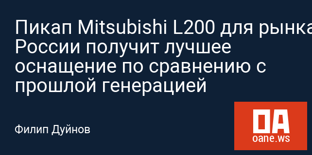 Пикап Mitsubishi L200 для рынка России получит лучшее оснащение по сравнению с прошлой генерацией