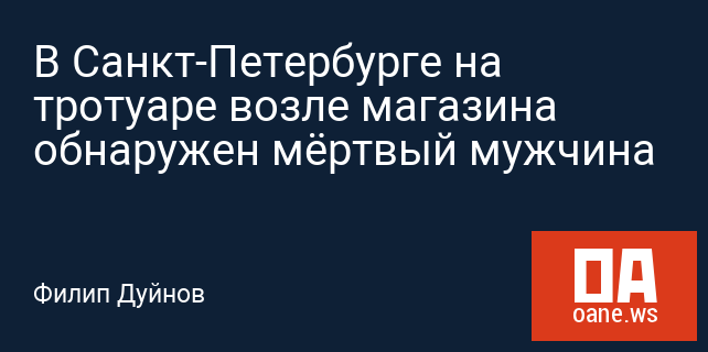 В Санкт-Петербурге на тротуаре возле магазина обнаружен мёртвый мужчина В Санкт-Петербурге на тротуаре возле магазина обнаружен мёртвый мужчина