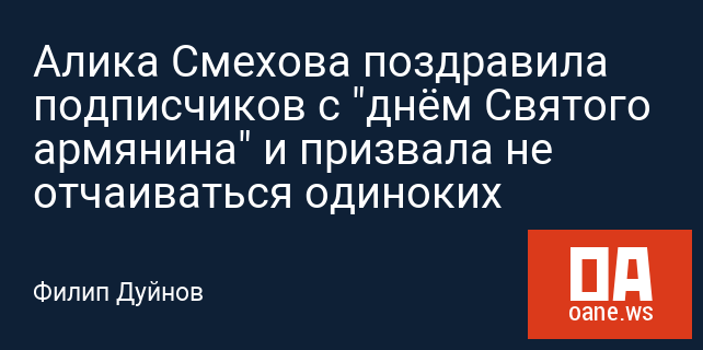 Алика Смехова поздравила подписчиков с "днём Святого армянина" и призвала не отчаиваться одиноких Алика Смехова поздравила подписчиков с "днём Святого армянина" и призвала не отчаиваться одиноких