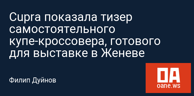 Cupra показала тизер самостоятельного купе-кроссовера, готового для выставке в Женеве