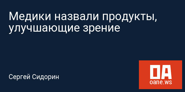 Медики назвали продукты, улучшающие зрение Медики назвали продукты, улучшающие зрение