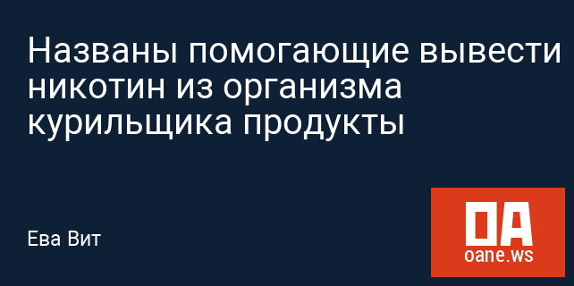 Названы помогающие вывести никотин из организма курильщика продукты