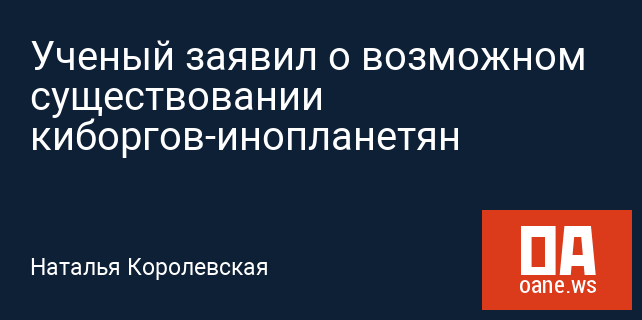 Ученый заявил о возможном существовании киборгов-инопланетян