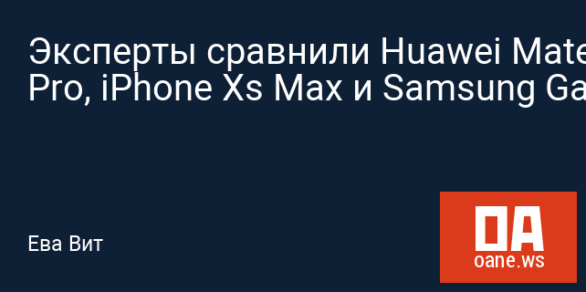 Эксперты сравнили Huawei Mate 20 Pro, iPhone Xs Max и Samsung Galaxy Note 9