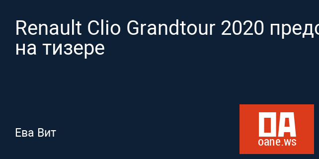 Renault Clio Grandtour 2020 представили на тизере