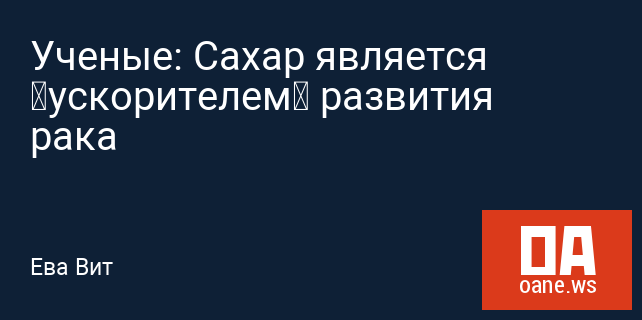 Ученые: Сахар является «ускорителем» развития рака Ученые: Сахар является «ускорителем» развития рака