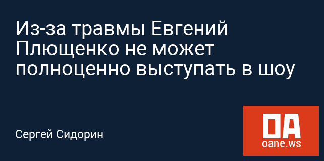 Из-за травмы Евгений Плющенко не может полноценно выступать в шоу