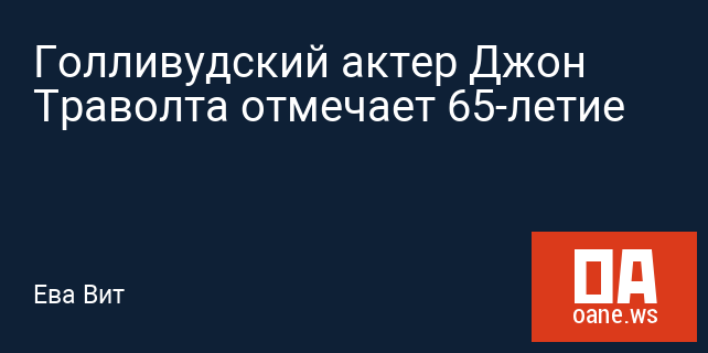 Голливудский актер Джон Траволта отмечает 65-летие