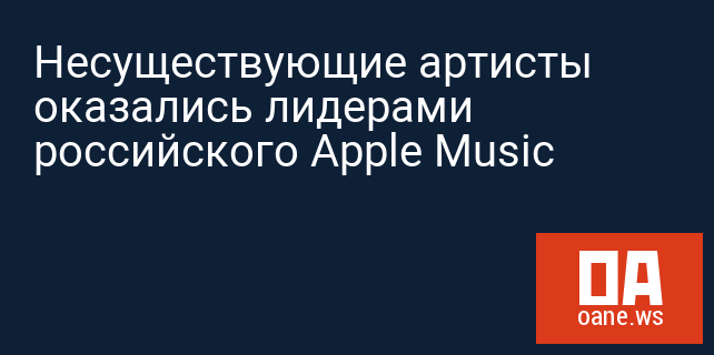 Несуществующие артисты оказались лидерами российского Apple Music