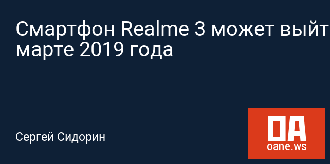 Смартфон Realme 3 может выйти в марте 2019 года