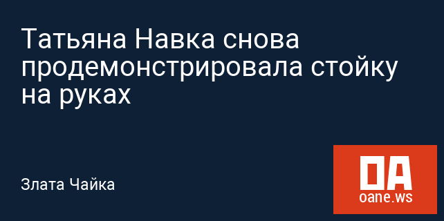 Татьяна Навка снова продемонстрировала стойку на руках