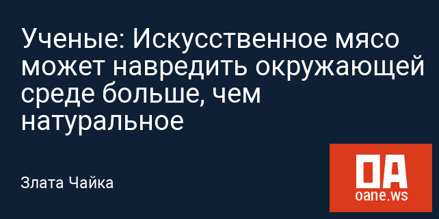 Ученые: Искусственное мясо может навредить окружающей среде больше, чем натуральное Ученые: Искусственное мясо может навредить окружающей среде больше, чем натуральное