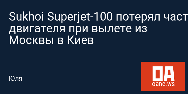 Sukhoi Superjet-100 потерял часть двигателя при вылете из Москвы в Киев