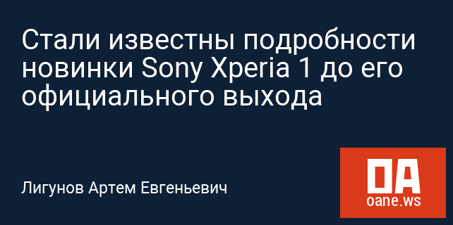 Стали известны подробности новинки Sony Xperia 1 до его официального выхода