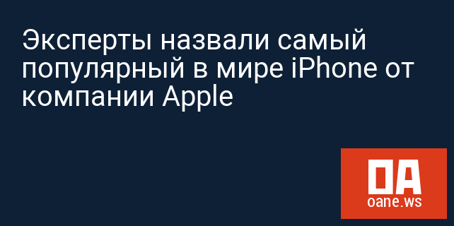 Эксперты назвали самый популярный в мире iPhone от компании Apple