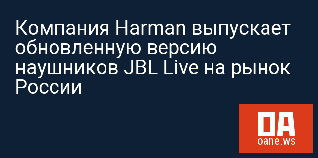 Компания Harman выпускает обновленную версию наушников JBL Live на рынок России