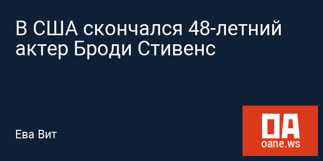 В США скончался 48-летний актер Броди Стивенс В США скончался 48-летний актер Броди Стивенс