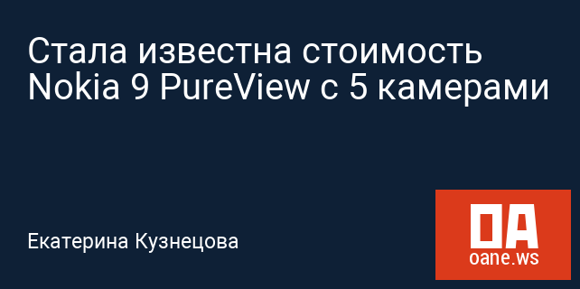Стала известна стоимость Nokia 9 PureView с 5 камерами Стала известна стоимость Nokia 9 PureView с 5 камерами