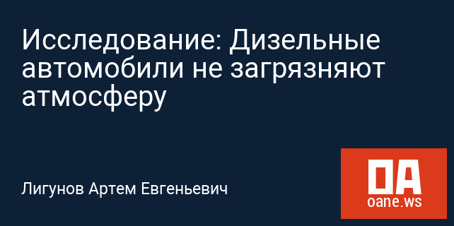 Исследование: Дизельные автомобили не загрязняют атмосферу Исследование: Дизельные автомобили не загрязняют атмосферу