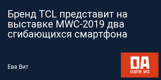 Бренд TCL представит на выставке MWC-2019 два сгибающихся смартфона