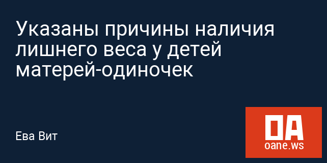 Указаны причины наличия лишнего веса у детей матерей-одиночек