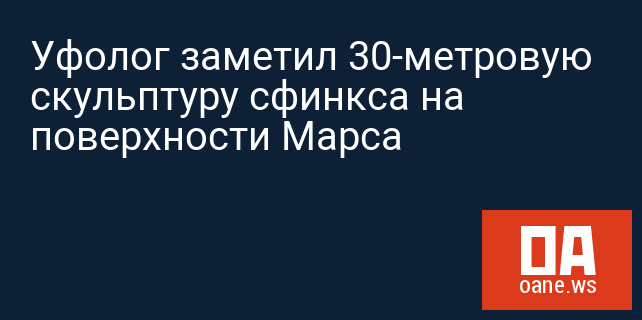 Уфолог заметил 30-метровую скульптуру сфинкса на поверхности Марса