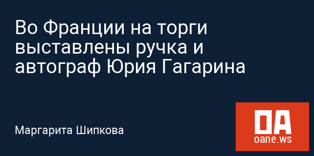 Во Франции на торги выставлены ручка и автограф Юрия Гагарина