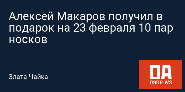 Алексей Макаров получил в подарок на 23 февраля 10 пар носков