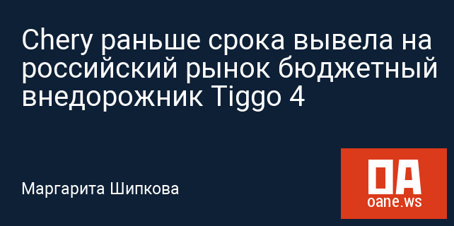 Chery раньше срока вывела на российский рынок бюджетный внедорожник Tiggo 4 Chery раньше срока вывела на российский рынок бюджетный внедорожник Tiggo 4