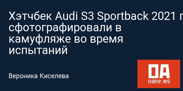Хэтчбек Audi S3 Sportback 2021 года сфотографировали в камуфляже во время испытаний