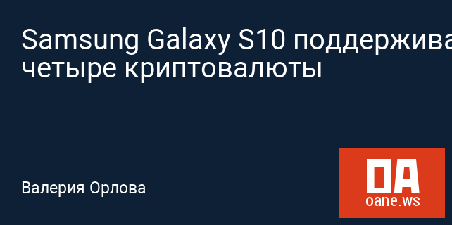 Samsung Galaxy S10 поддерживает четыре криптовалюты