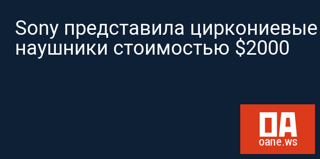 Sony представила циркониевые наушники стоимостью $2000